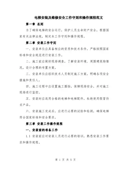 电梯安装及维修安全工作守则和操作规程范文