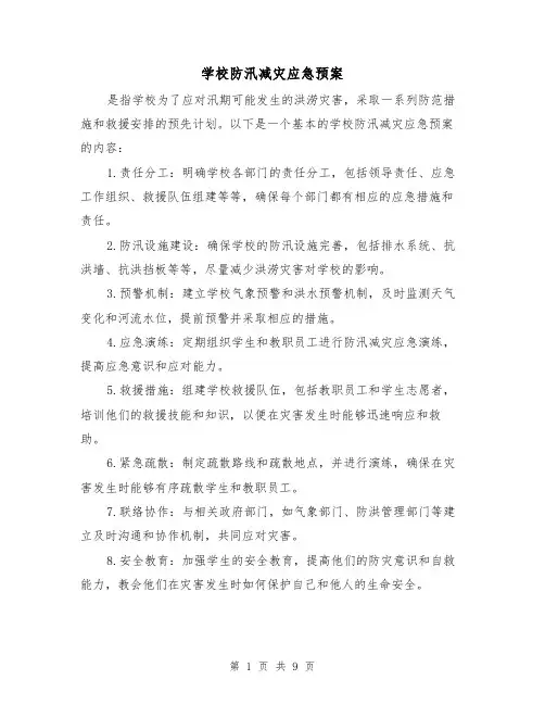 学校防汛减灾应急预案(三篇)