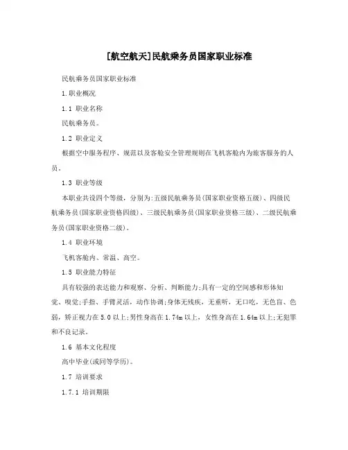 [航空航天]民航乘务员国家职业标准
