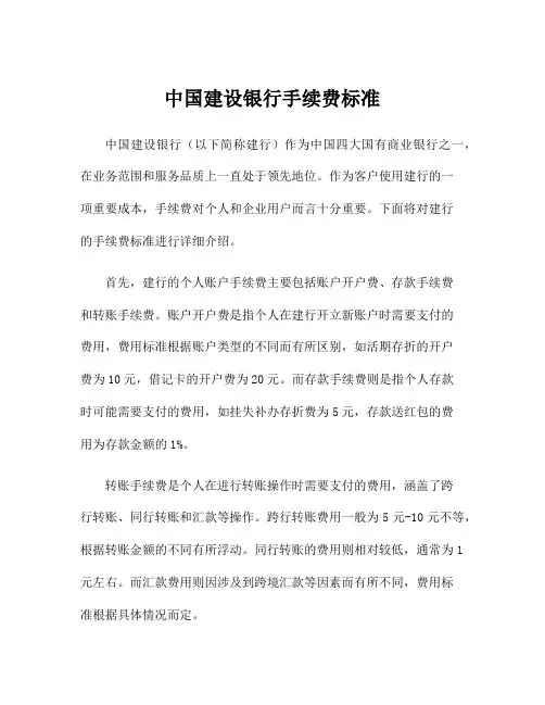 中国建设银行手续费标准