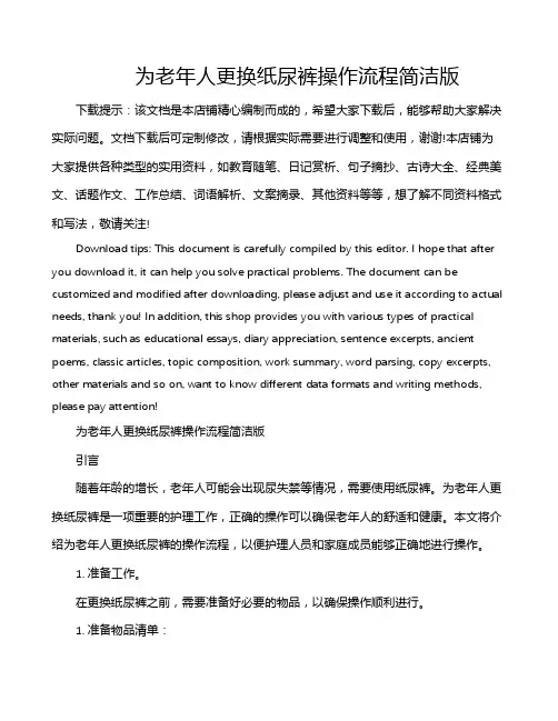 为老年人更换纸尿裤操作流程简洁版