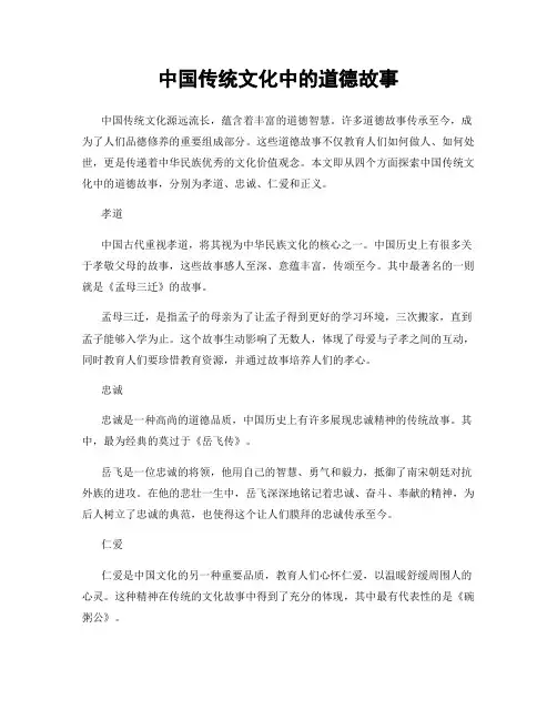 中国传统文化中的道德故事