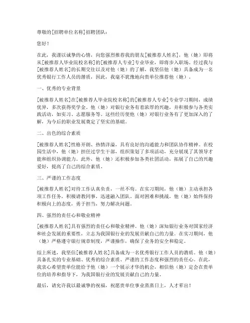 银行好岗位推荐信范文
