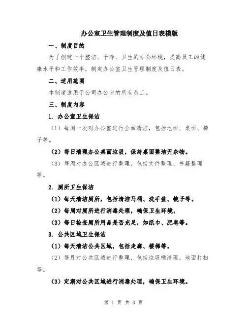 办公室卫生管理制度及值日表模版