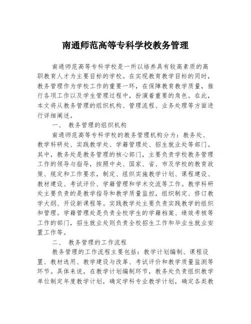 南通师范高等专科学校教务管理