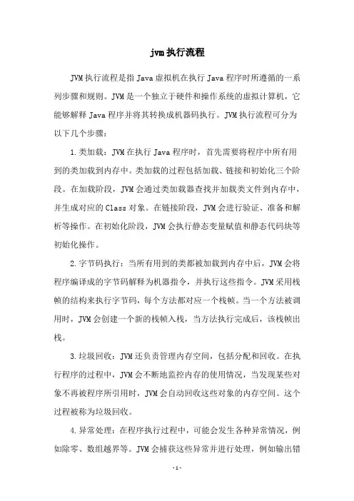 jvm执行流程