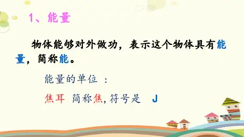 初中物理人教八年级下册第十一章功和机械能动能和势能PPT