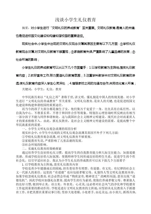 浅谈小学生礼仪教育