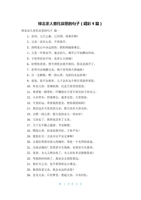 悼念亲人寄托哀思的句子(精彩4篇)