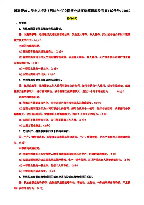 国家开放大学电大专科《刑法学(2)》简答分析案例题题库及答案(试卷号：2108)