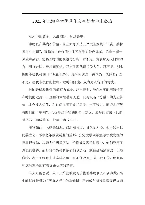 2021年上海高考优秀作文有行者事未必成