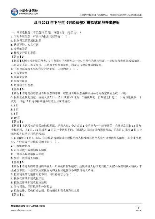 四川2013年下半年《财经法规》模拟试题与答案解析