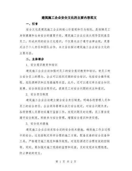 建筑施工企业安全文化的主要内容范文
