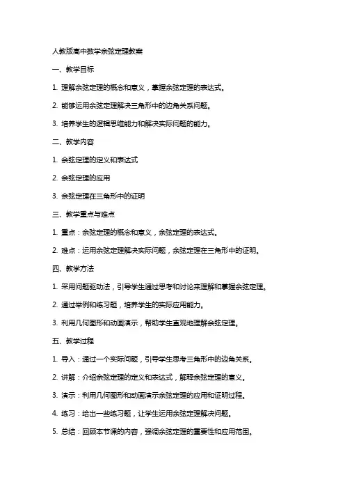 人教版高中数学余弦定理教案