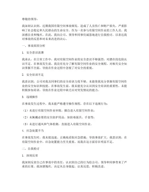 有限空间事故自我检讨书