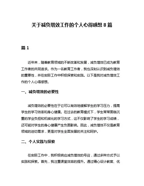 关于减负增效工作的个人心得感想8篇