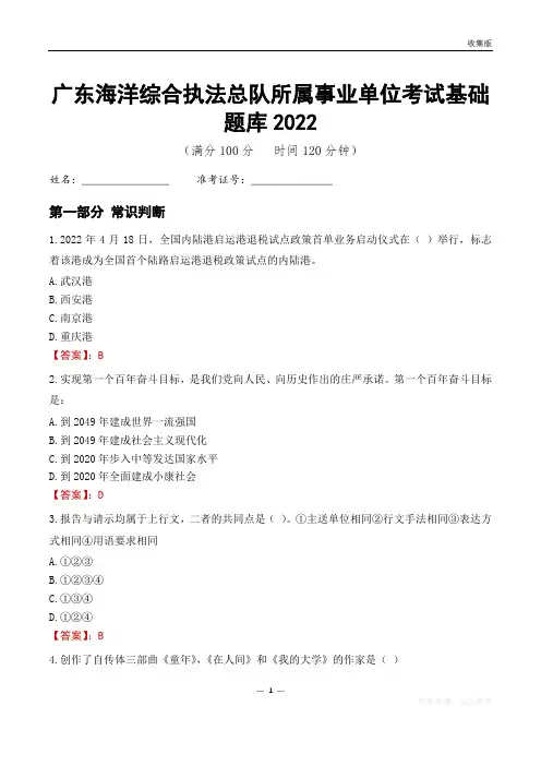 广东海洋综合执法总队所属事业单位考试基础题库2022