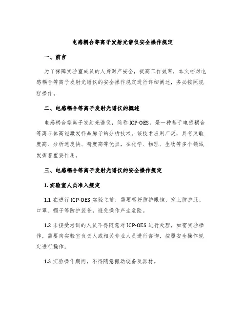 电感耦合等离子发射光谱仪安全操作规定