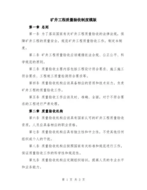 矿井工程质量验收制度模版