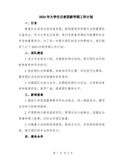 2024年大学生记者团新学期工作计划