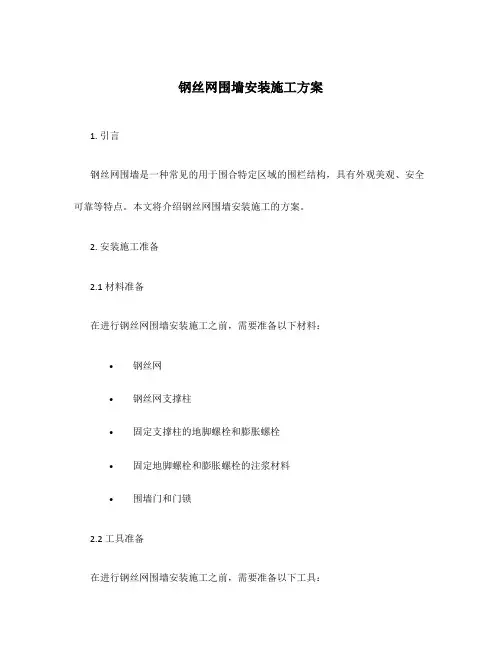 钢丝网围墙安装施工方案