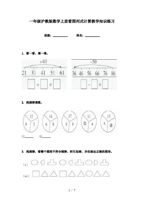 一年级沪教版数学上册看图列式计算教学知识练习