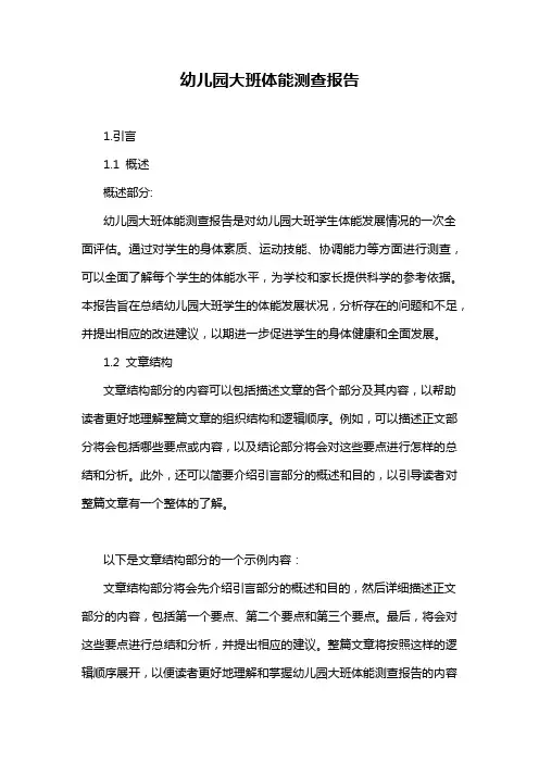 幼儿园大班体能测查报告
