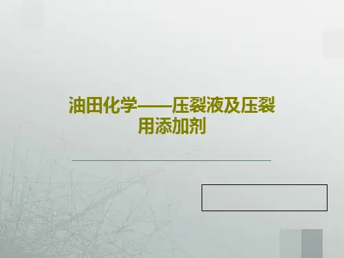 油田化学——压裂液及压裂用添加剂共56页