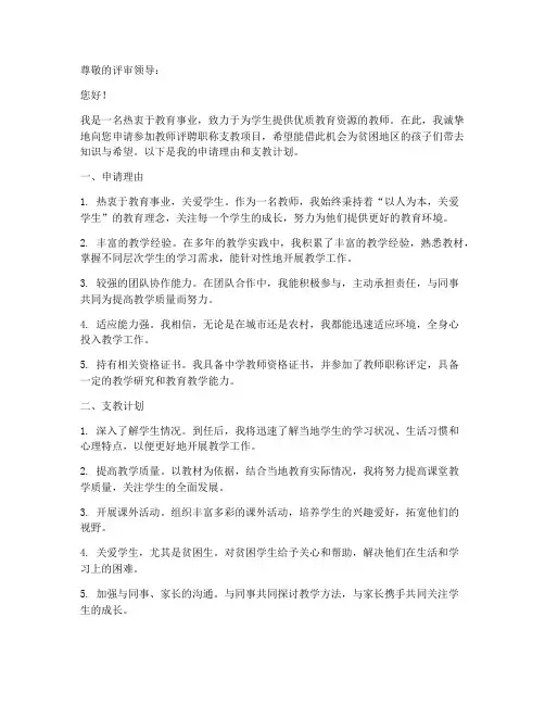 教师评聘职称支教申请书