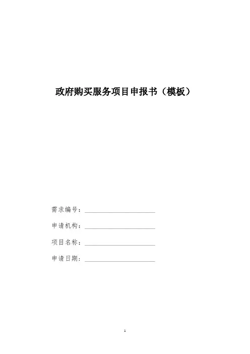 政府购买服务项目申报书(模板)