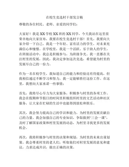 在校生竞选村干部发言稿
