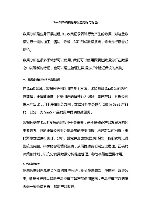 SaaS产品数据分析之指标与标签