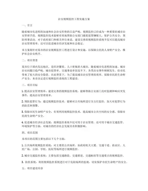 治安视频监控工程实施方案