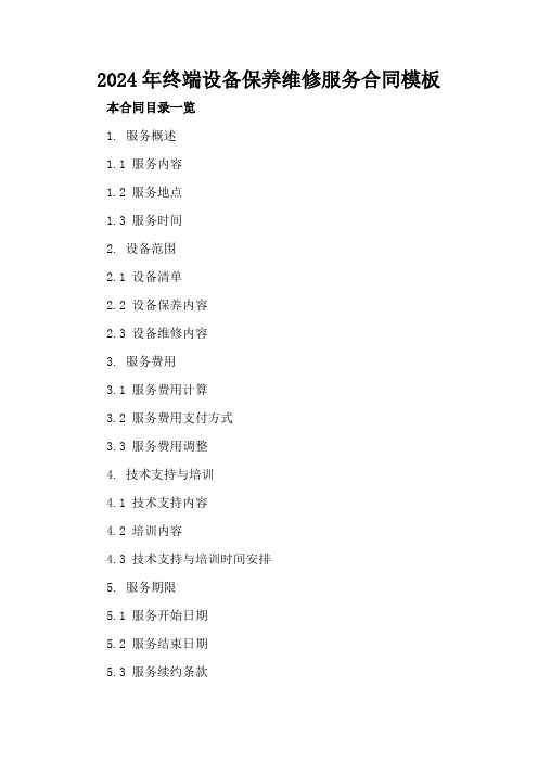 2024年终端设备保养维修服务合同模板