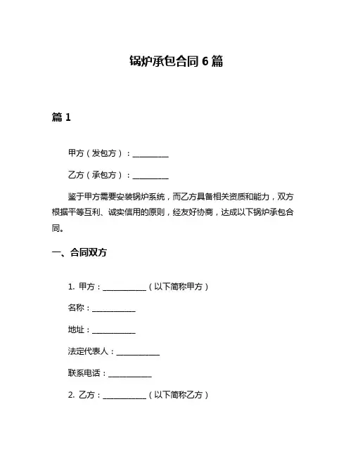 锅炉承包合同6篇