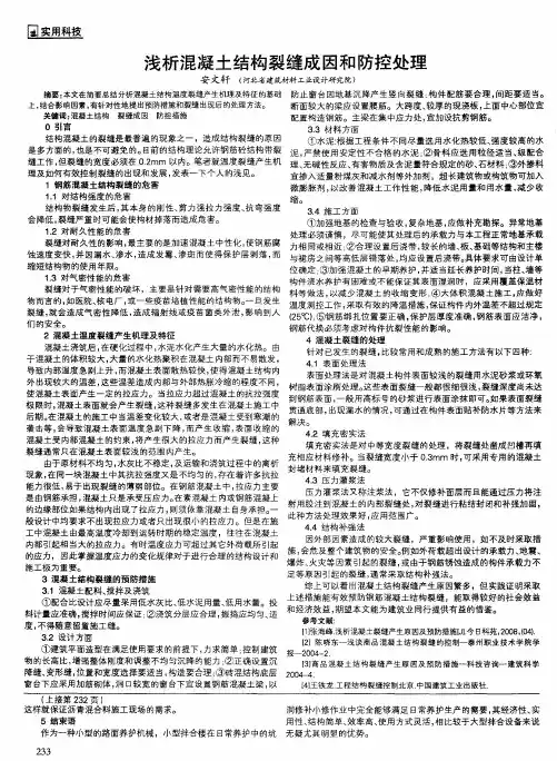 浅析混凝土结构裂缝成因和防控处理