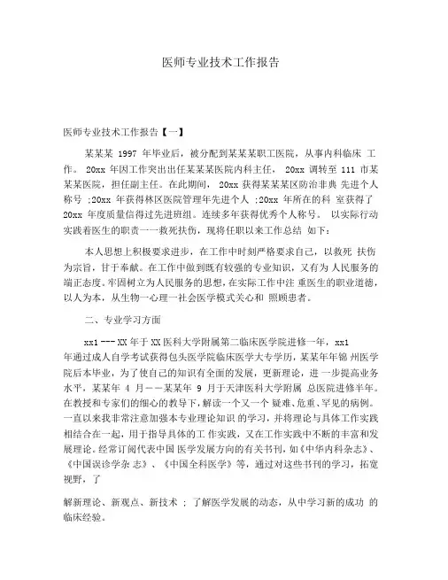 医师专业技术工作报告