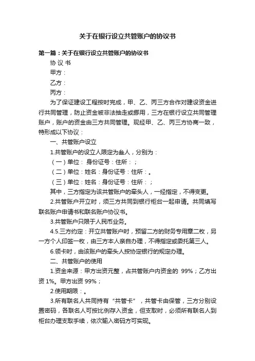 关于在银行设立共管账户的协议书