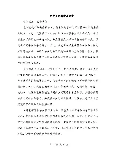 化学平衡教学反思案（四篇）