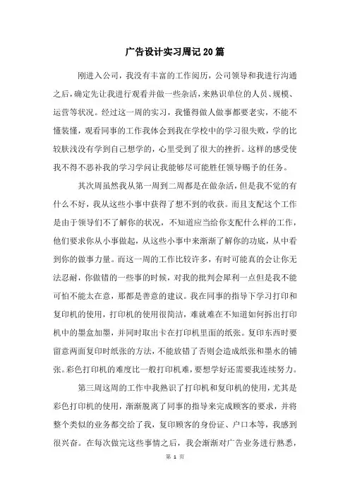 广告设计实习周记20篇