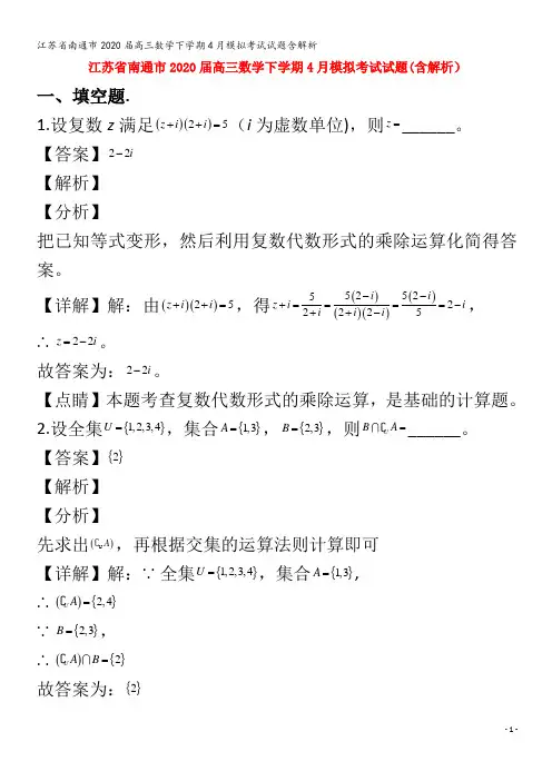 江苏省南通市2020届高三数学下学期4月模拟考试试题含解析
