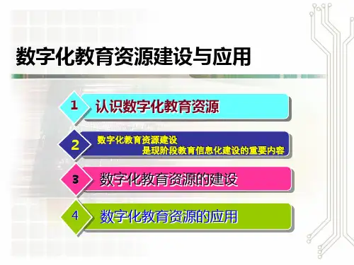 数字化教育资源建设和应用ppt课件