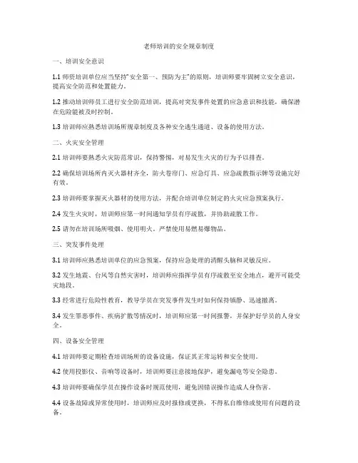老师培训的安全规章制度