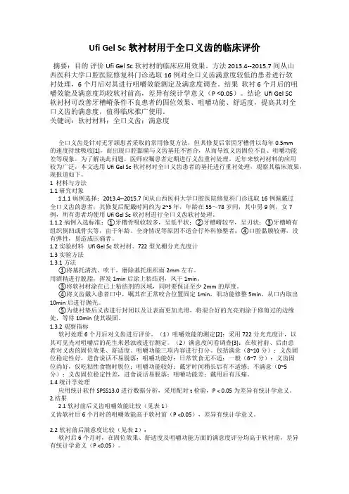 Ufi Gel Sc软衬材用于全口义齿的临床评价