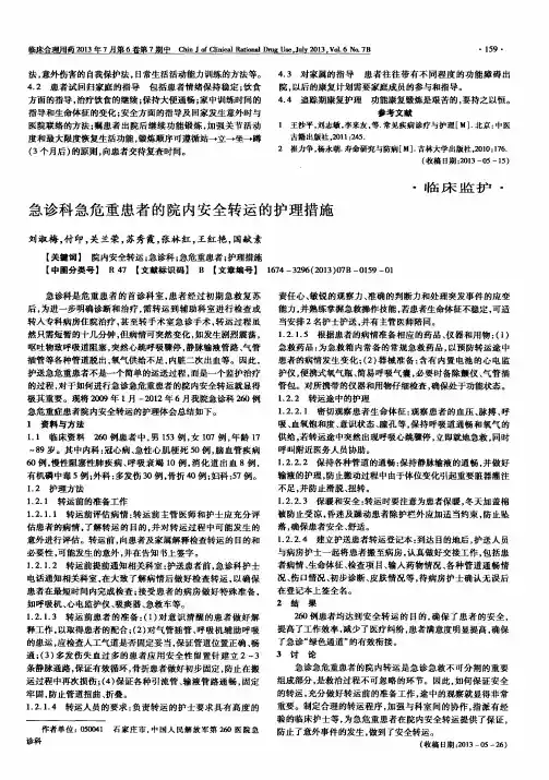 急诊科急危重患者的院内安全转运的护理措施