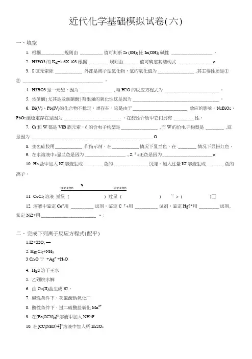 近代化学基础模拟试卷(六).doc