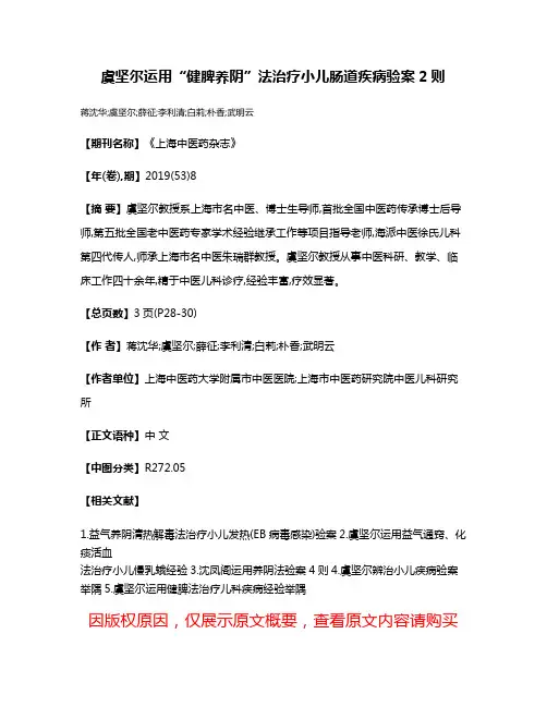 虞坚尔运用“健脾养阴”法治疗小儿肠道疾病验案2则
