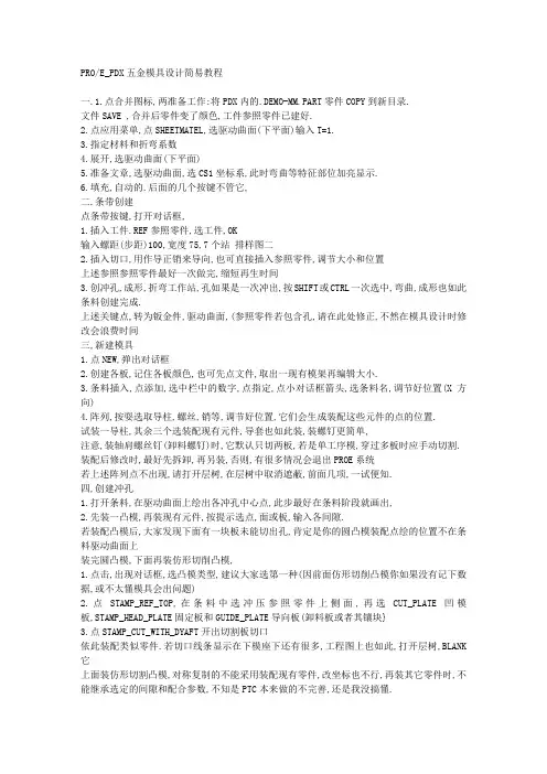 PROE_PDX五金模具设计简易教程