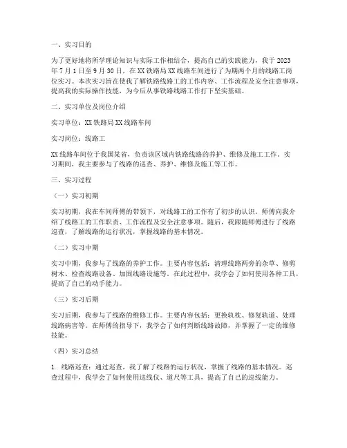 线路工岗位实习报告