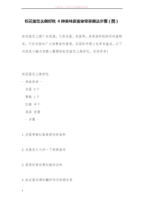 松花蛋怎么做好吃 4种美味皮蛋家常菜做法步骤(图) (1)
